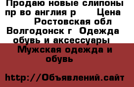 Продаю новые слипоны пр-во англия р-44 › Цена ­ 800 - Ростовская обл., Волгодонск г. Одежда, обувь и аксессуары » Мужская одежда и обувь   